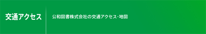 交通アクセス・地図