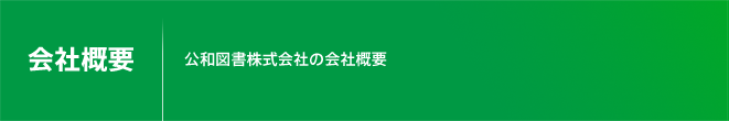 会社概要／公和図書株式会社の会社概要