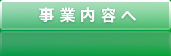 事業内容へ