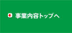 事業内容トップへ