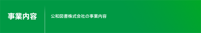 事業内容／公和図書株式会社の事業内容